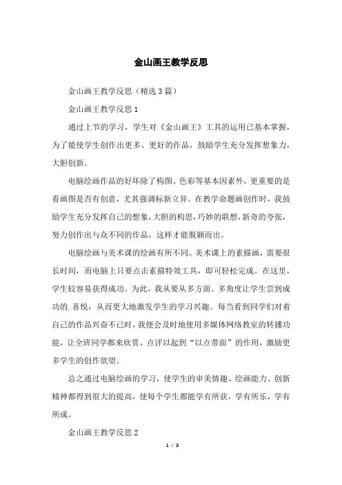金山画王教学反思