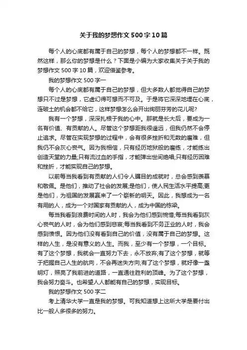 关于我的梦想作文500字10篇