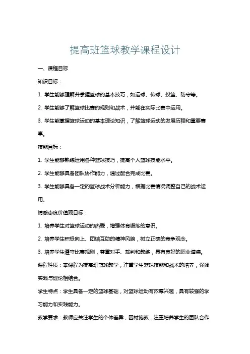 提高班篮球教学课程设计