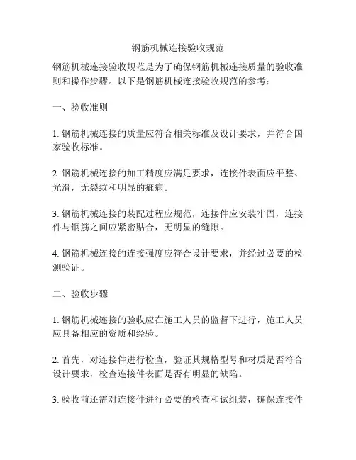 钢筋机械连接验收规范