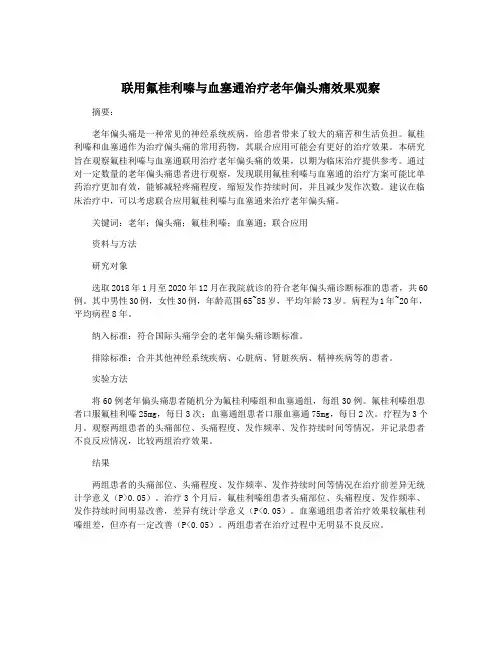 联用氟桂利嗪与血塞通治疗老年偏头痛效果观察