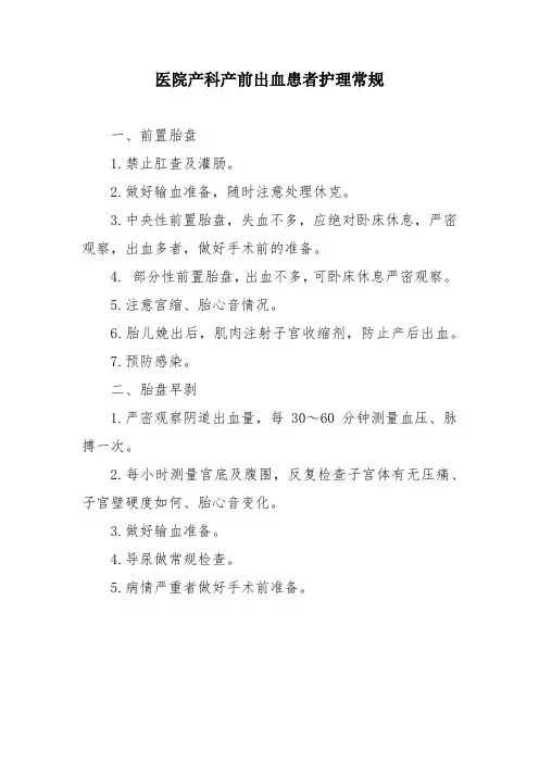 医院产科产前出血患者护理常规