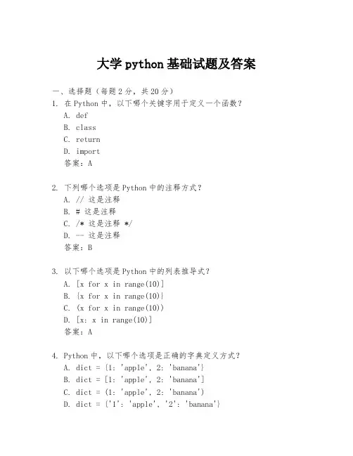 大学python基础试题及答案