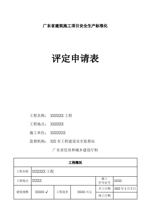 广东省建筑施工项目安全生产标准化评定申请表(模板)