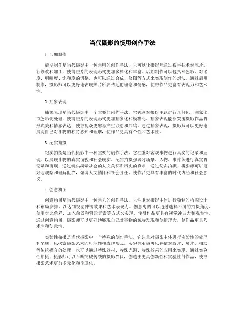 当代摄影的惯用创作手法