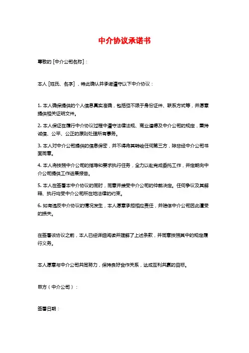 中介协议承诺书