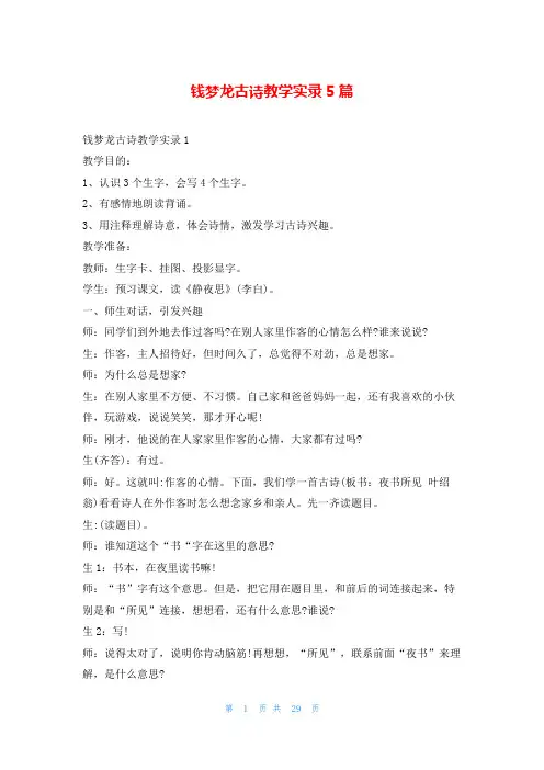 钱梦龙古诗教学实录5篇