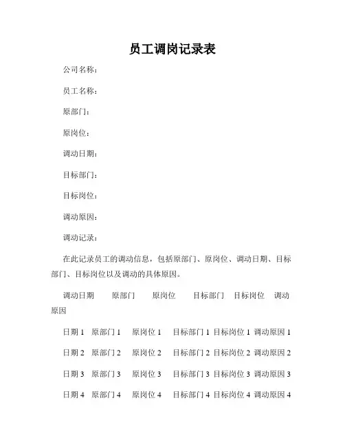 员工调岗记录表