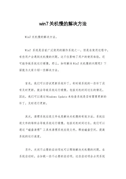 win7关机慢的解决方法
