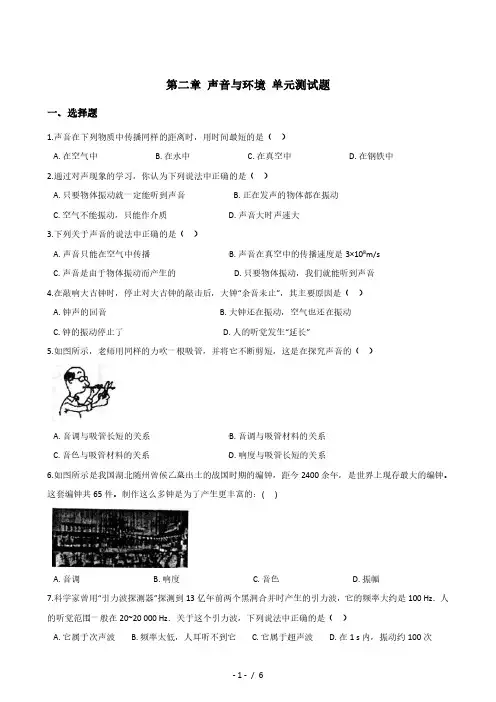 沪粤版八年级上册物理 第二章 声音与环境 单元测试题
