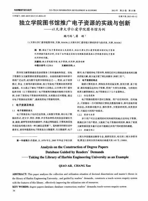 独立学院图书馆推广电子资源的实践与创新——以天津大学仁爱学院图书馆为例
