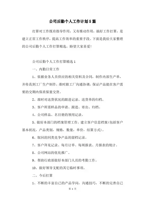 公司后勤个人工作计划5篇