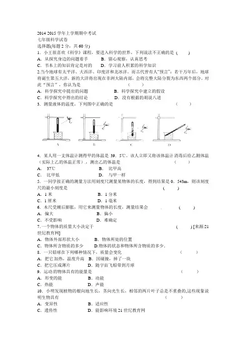 2014-2015学年 上学期期中考试七年级科学试卷