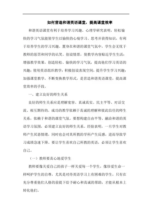 如何营造和谐英语课堂,提高课堂效率
