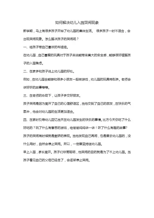 如何解决幼儿入园哭闹现象