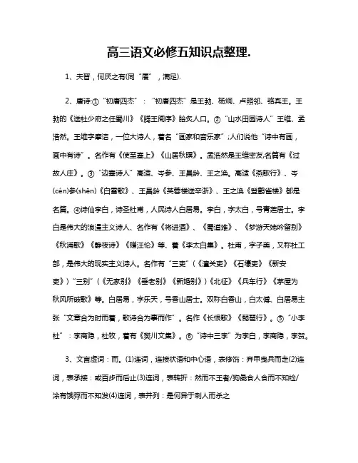 高三语文必修五知识点整理
