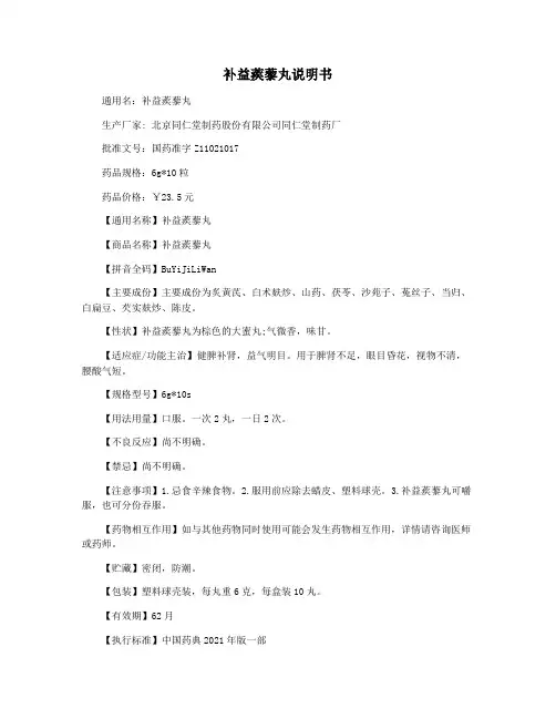 补益蒺藜丸说明书