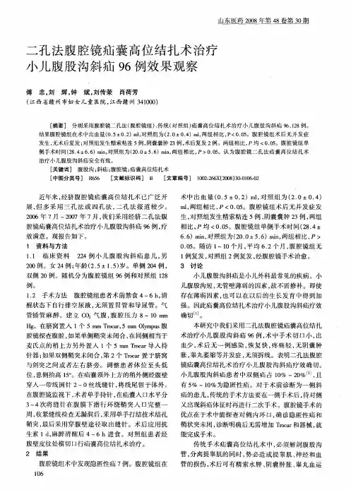 二孔法腹腔镜疝囊高位结扎术治疗小儿腹股沟斜疝96例效果观察