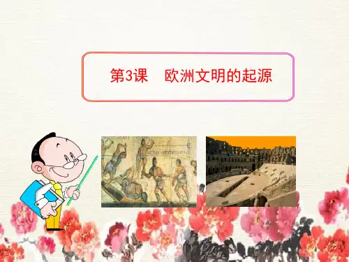 精编科学欧洲文明的起源课件教科版四年级下册