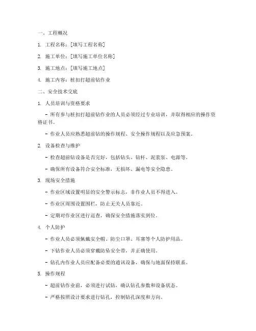 桩扣打超前钻安全技术交底模板