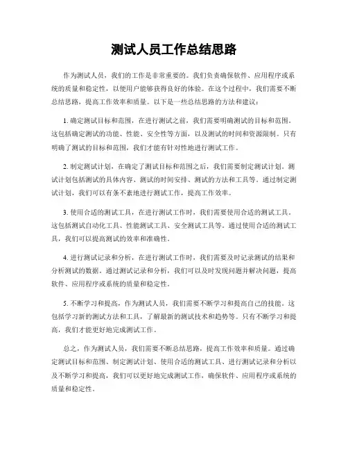测试人员工作总结思路