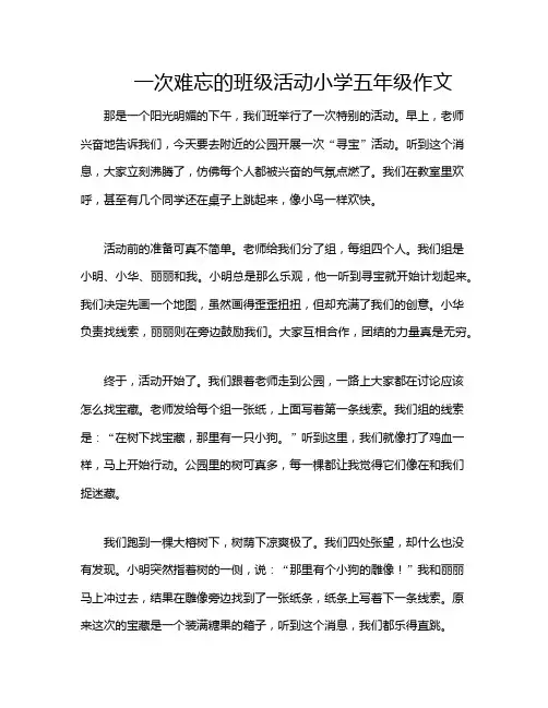 一次难忘的班级活动小学五年级作文