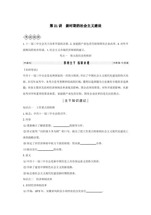 2020版高考历史一轮复习专题八中国社会主义建设道路的探索第21讲新时期的社会主义建设教案(含解析)