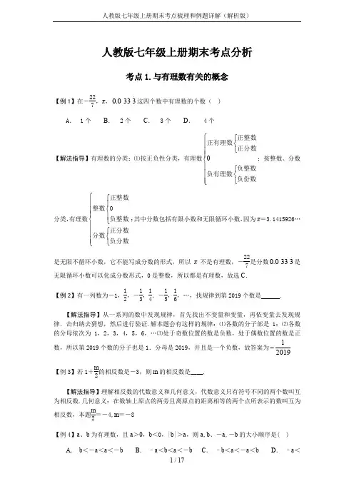 人教版七年级上册期末考点梳理和例题详解(解析版)