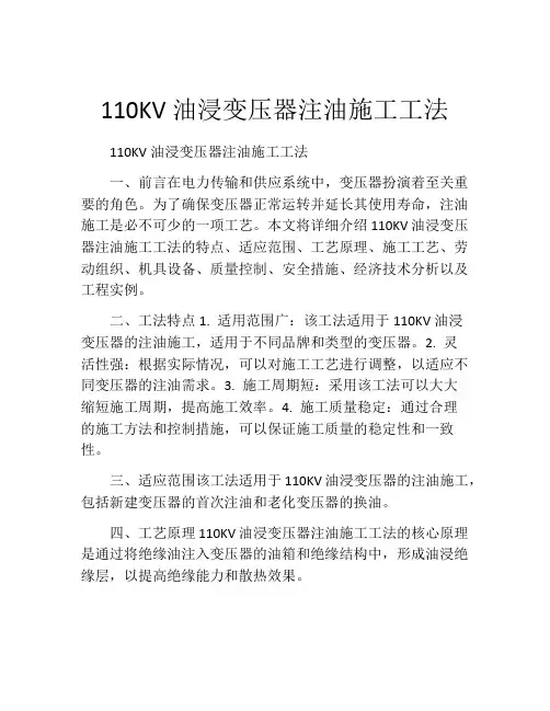 110KV油浸变压器注油施工工法(2)