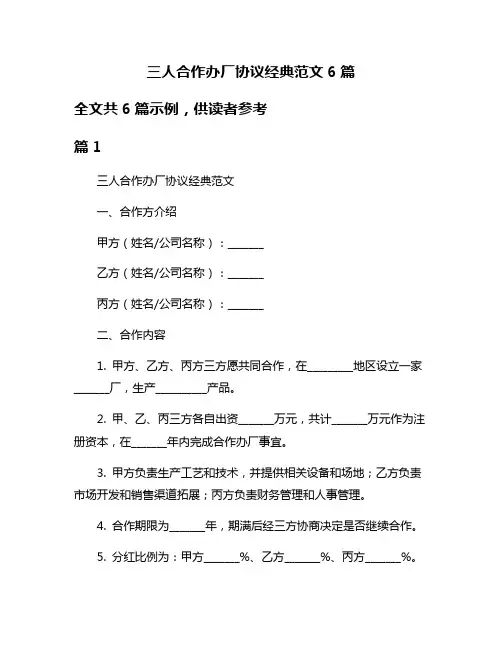 三人合作办厂协议经典范文6篇