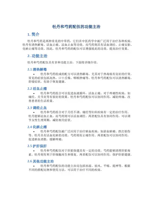 牡丹和芍药配伍的功能主治