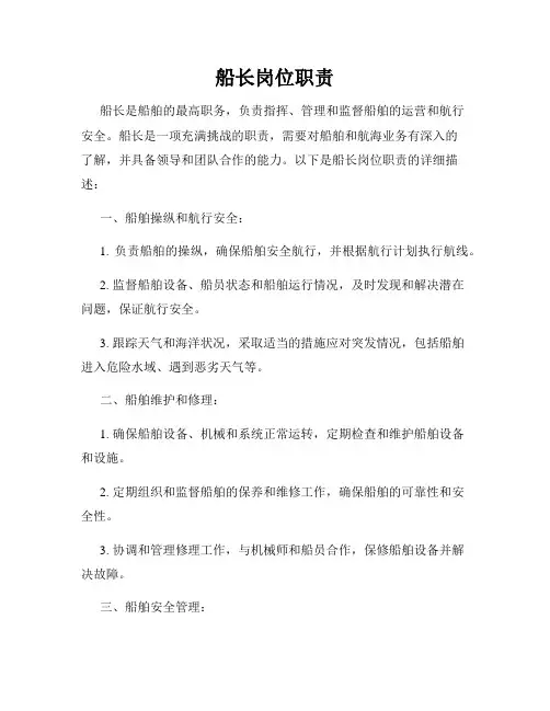 船长岗位职责