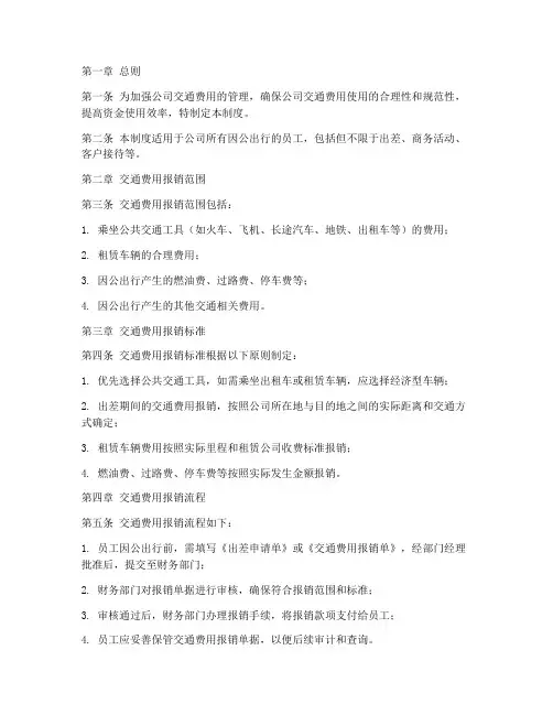 公司交通费报销管理制度