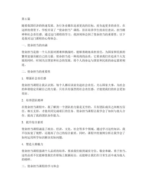 使命担当课程心得体会(2篇)