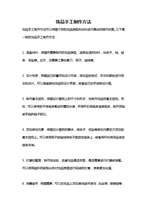 饰品手工制作方法