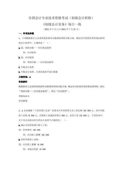 全国会计专业技术资格考试(初级会计职称)-《初级会计实务》每日一练(2021年7月)