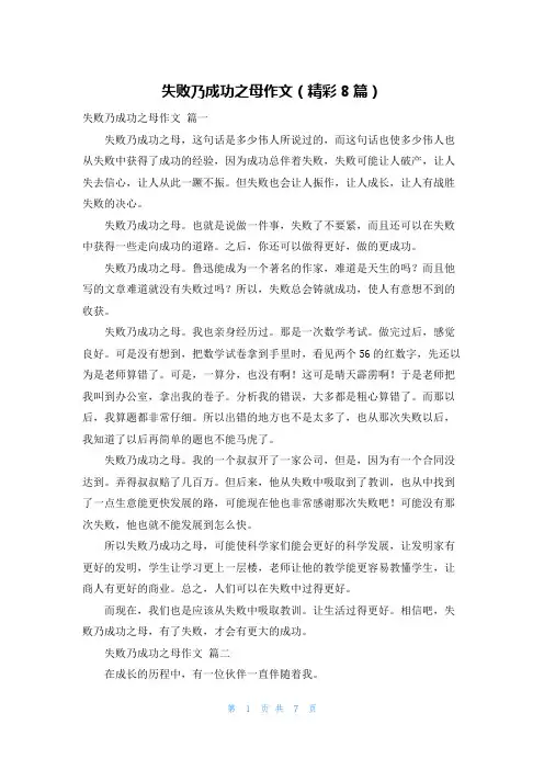 失败乃成功之母作文(精彩8篇)