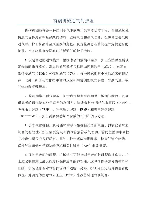 有创机械通气的护理