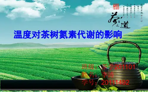李涛茶叶生化