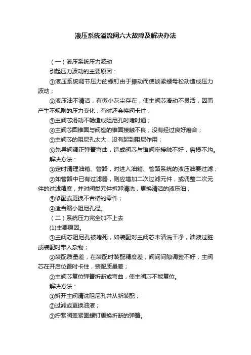 液压系统溢流阀六大故障及解决办法