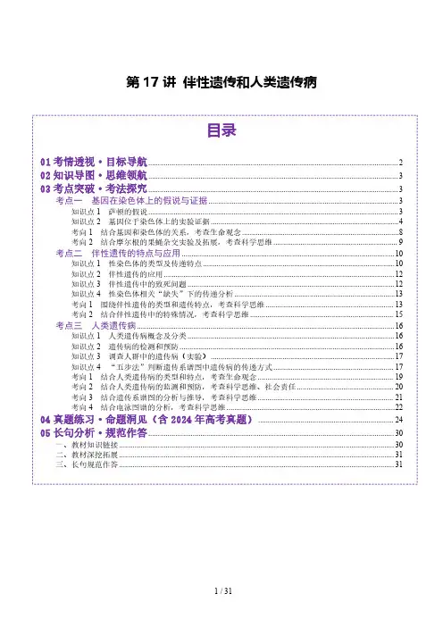 第17讲 伴性遗传和人类遗传病(讲义)(解析版)-2025年高考生物一轮复习