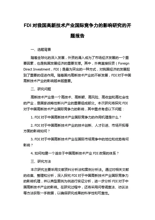 FDI对我国高新技术产业国际竞争力的影响研究的开题报告