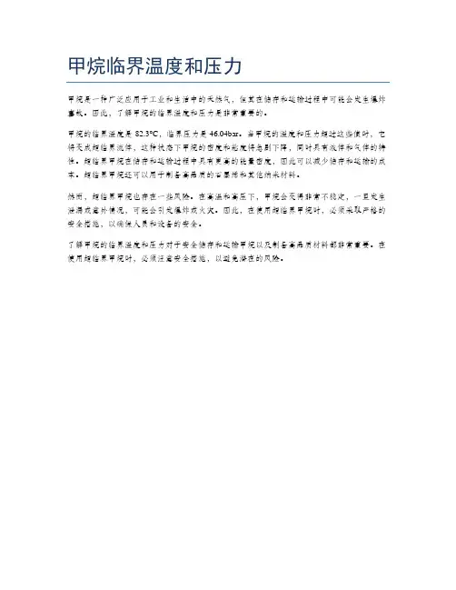 甲烷临界温度和压力