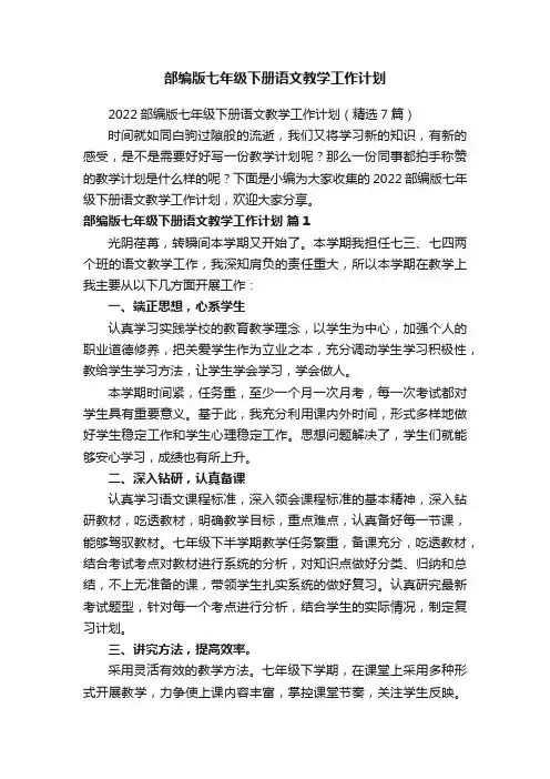 2022部编版七年级下册语文教学工作计划（精选7篇）