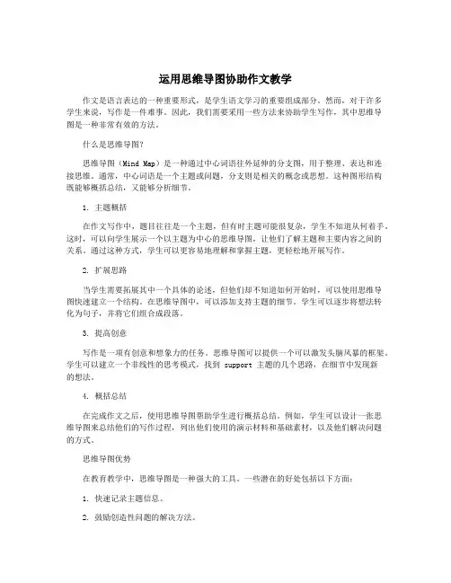 运用思维导图协助作文教学
