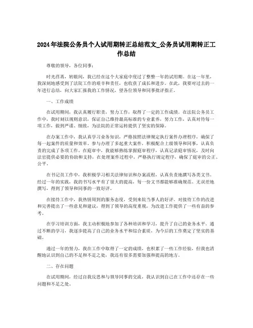 2024年法院公务员个人试用期转正总结范文_公务员试用期转正工作总结