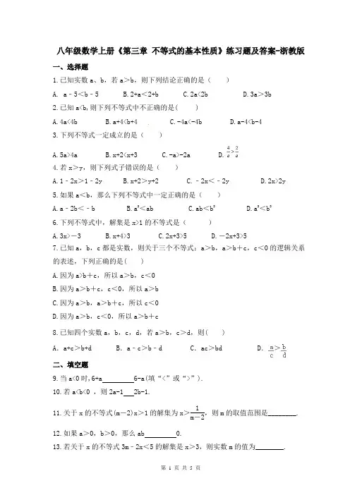 八年级数学上册《第三章 不等式的基本性质》练习题及答案-浙教版