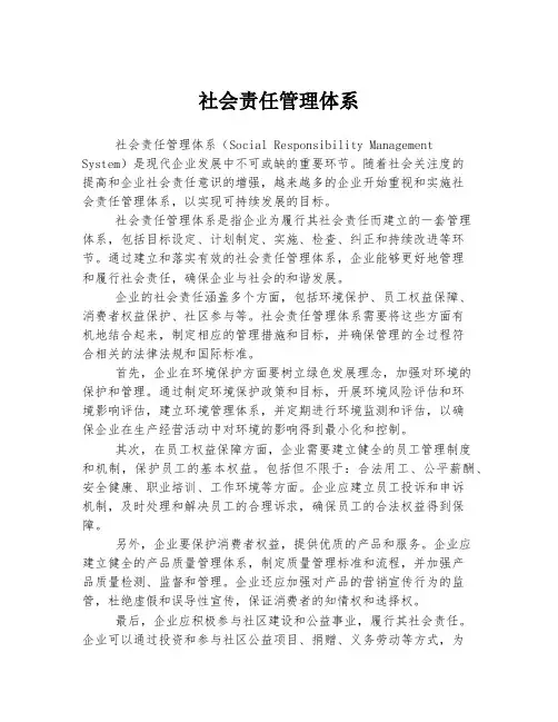 社会责任管理体系