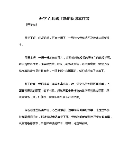 开学了,我领了新的新课本作文