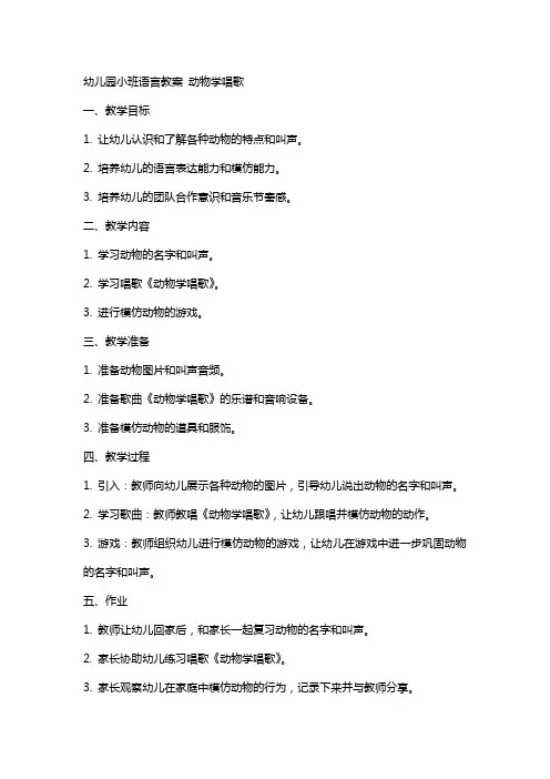 幼儿园小班语言教案 动物学唱歌